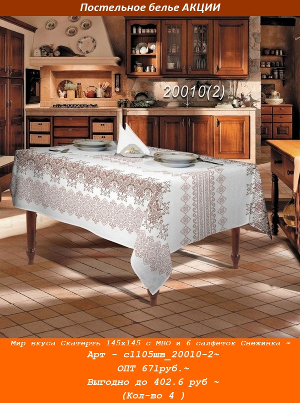 Мир вкуса Скатерть 145х145 с МВО и 6 салфеток Снежинка ~ Арт - с1105шв_20010-2~ ОПТ 671руб.~ Выгодно до 402.6 руб ~ (Кол-во 4 ).jpg
